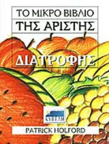 ΤΟ ΜΙΚΡΟ ΒΙΒΛΙΟ ΤΗΣ ΑΡΙΣΤΗΣ ΔΙΑΤΡΟΦΗΣ