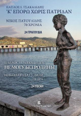 'Κ' επορώ χωρίς πατρίδαν - Νίκος Πατουλίδης - 70 Χρόνια - 24 Τραγούδια