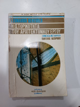 Η ιστορικότητα του αρχιτεκτονικού έργου