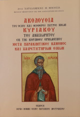 Ακολουθία του Οσίου Κυριάκου του Αναχωρητού εκ της Κορίνθου ορμώμενου