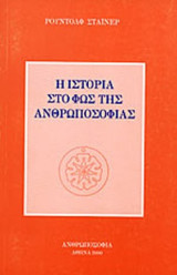 Η ΙΣΤΟΡΙΑ ΣΤΟ ΦΩΣ ΤΗΣ ΑΝΘΡΩΠΟΣΟΦΙΑΣ