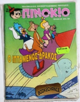 Πινοκιο #55 (1η περιοδος)