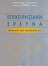 Επιχειρησιακή έρευνα