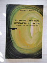 Το καλούπι της ζωής (ψυχολογία του beton) Στοχασμοί ενός πολιτικου μηχανικού