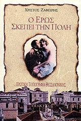 Ο έρως σκέπει την πόλη