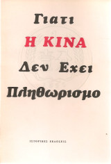 Γιατί η Κίνα δεν έχει πληθωρισμό
