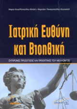 Ιατρική ευθύνη και βιοηθική