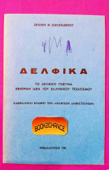 Δελφικά- Το δελφικό πνεύμα κεντρική ιδέα του ελληνικού πολιτισμού