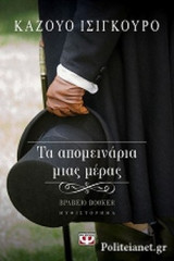 Τα απομεινάρια μιας μέρας