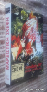 Μαρξιστική σκέψη, τόμος 18, Οκτώβριος- Δεκέμβριος 2015 - Οκτωβρης 1917