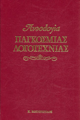 Ανθολογία Παγκόσμιας Λογοτεχνίας 6 Γήινες τροφές