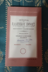 Ιστορία του Ελληνικού Έθνους - Μηδικοί ή Περσικοι Πόλεμοι - Βιβλίο 3