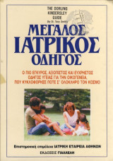 Μεγάλος Ιατρικός Οδηγός Τόμοι 3