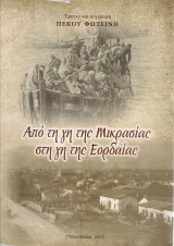 Από τη γη της Μικρασίας στη γη της Εορδαίας