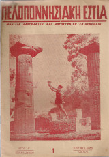 Πελοποννησιακή εστία, Αρ.φύλλου 1, 15 Μαΐου 1953