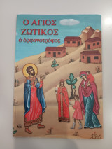 Ο 'Αγιος Zωτικός ο Ορφανοτρόφος