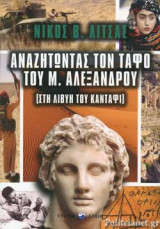 ΑΝΑΖΗΤΩΝΤΑΣ ΤΟΝ ΤΑΦΟ ΤΟΥ Μ. ΑΛΕΞΑΝΔΡΟΥ (ΣΤΗ ΛΙΒΥΗ ΤΟΥ ΚΑΝΤΑΦΙ)