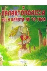 Η Γαλακτοπώλισσα και η κανάτα με το γάλα