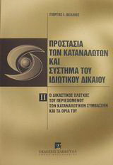 Προστασία των καταναλωτών και σύστημα του ιδιωτικού δικαίου: Δικαιοθεωρητική μελέτη προσανατολισμένη στα ζητήματα οριοθέτησης της ρυθμιστικής εμβέλειας της ειδικής νομοθεσίας για την προστασία των καταναλωτών: Ο δικαστικός έλεγχος του περιεχομένου των κατ