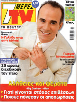 Περιοδικό 7 Μέρες TV τεύχος 631