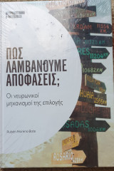 Πως λαμβανουμε αποφασεις?
