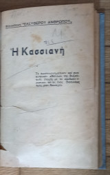 Η Κασσιανή