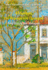 Ο Δρόμος του θυμωμένου Ποταμού: Στις Πηγές του ποταμού