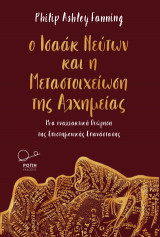 Ο Ισαάκ Νεύτων και η Μεταστοιχείωση της Αλχημείας: Μια εναλλακτική Θεώρηση της Επιστημονικής Επανάστασης