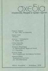 Σχεδία, τεύχος 1, Νοέμβριος-Δεκέμβριος 1978. Σελ. 64.