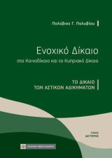 Ενοχικό Δίκαιο στο Κοινοδίκαιο και το Κυπριακό Δίκαιο: Το Δίκαιο των Αστικών Αδικημάτων