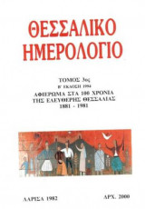 Θεσσαλικό Ημερολόγιο Τόμος 3