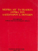Μερικά απ' τα εκλεκτά λυρικά του Αλέξανδρου Σ. Πούσκιν