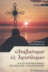«ΑΝΑΒΑΙΝΟΜΕΝ ΕΙΣ ΙΕΡΟΣΟΛΥΜΑ»