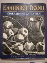 Νεοελληνικη Χαρακτικη