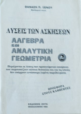 Λύσεις των Ασκήσεων Άλγεβρα και Αναλυτική Γεωμετρία 2 Θανάση Π. Ξένου, Θεσσαλονίκη 1993