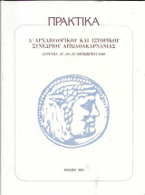 Πρακτικά - Α' Αρχαιολογικού και Ιστορικού Συνεδρίου Αιτωλοακαρνανίας