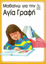 Μαθαίνω για την Αγία Γραφή