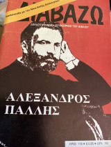 Αλέξανδρος Πάλλης