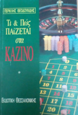 Τα παιγνίδια των καζίνο