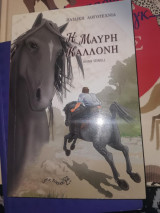 Η Μαύρη Καλλονή