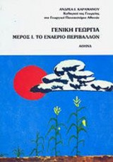 Γενική Γεωργία: (Πρώτος τόμος) Το εναέριο περιβάλλον