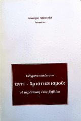 Σύγχρονο κακέκτυπο αντί-Χριστιανισμού: Η περίπτωση ενός βιβλίου