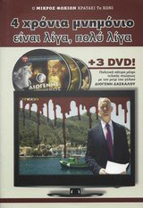 4 χρόνια μνημόνιο είναι λίγα, πολύ λίγα
