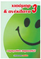 Chioumor & anekdota