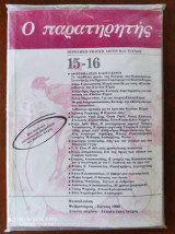 Ο παρατηρητης τευχος 15-16