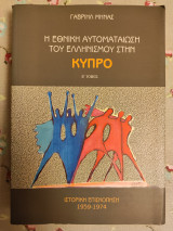Η εθνική αυτοματαίωση του ελληνισμού στην Κύπρο Β τόμος