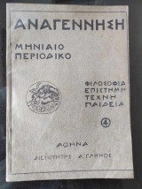 Αναγέννηση. Μηνιαίο Περιοδικό.χρονια Α.φυλλαδιο 4