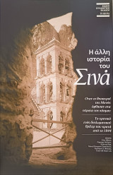 Η άλλη ιστορία του Σινά