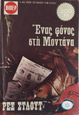 Ένας φόνος στην Μοντάνα - Βίπερ 750
