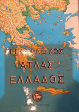 Γεωγραφικός Άτλας Ελλάδος